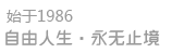 始于1986，自由人生·永远止境
