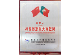 葡萄牙投资促进重大贡献奖