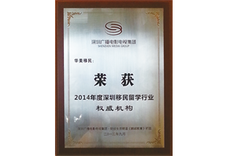 2014年度深圳移民留学行业权威机构