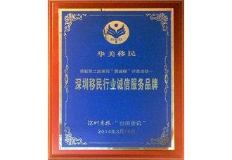 第二届深圳移民行业诚信服务品牌