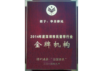 2014年度深圳移民留学行业金牌机构