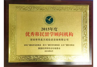 2015年度优秀移民留学顾问机构