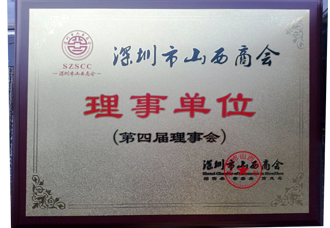 深圳市山西商会理事单位