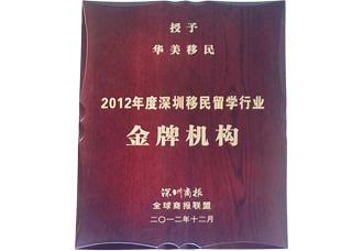 2012年度深圳移民留学行业金牌机构
