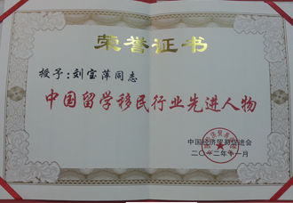 中国留学移民行业先进人物