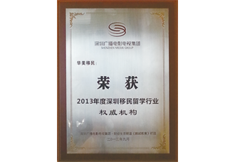 2013年度深圳移民留学行业权威机构