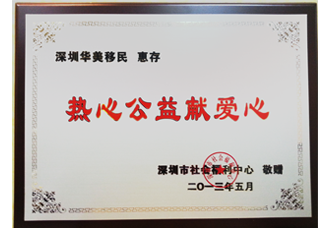热心公益献爱心