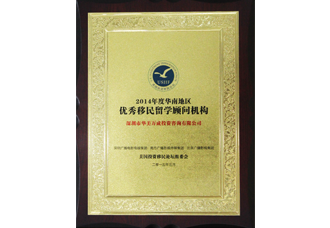 华南地区优秀移民留学顾问机构